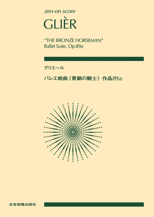 グリエール：バレエ組曲《青銅の騎士》作品81a