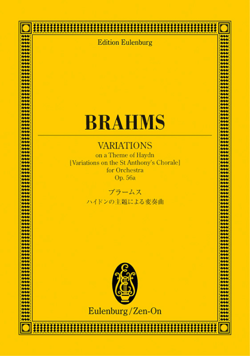 ブラームス：ハイドンの主題による変奏曲