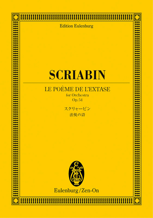 スクリャービン：法悦の詩