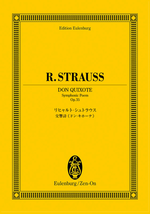 リヒャルト・シュトラウス：交響詩《ドン・キホーテ》
