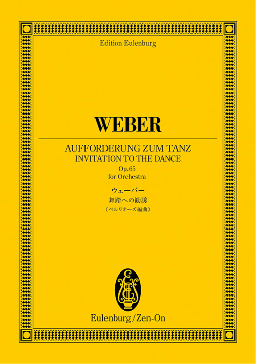 ウェーバー：舞踏への勧誘 (ベルリオーズ編曲)
