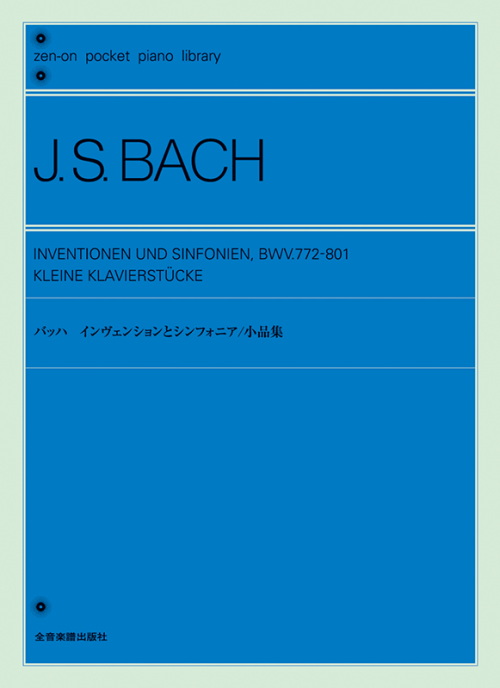 ポケットピアノライブラリー　インヴェンションとシンフォニア／小品集