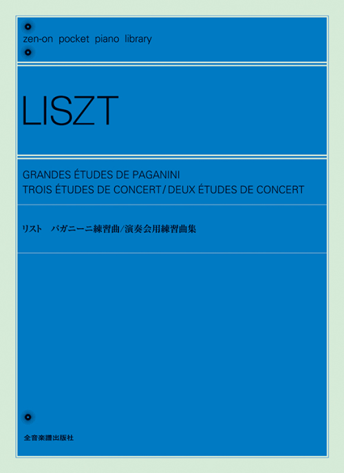 ポケットピアノライブラリー　リスト：パガニーニ練習曲／演奏会用練習曲集