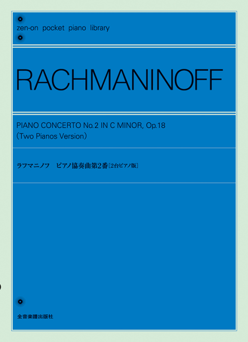 ポケットピアノライブラリー　ラフマニノフ：ピアノ協奏曲第2番〈2台ピアノ版〉