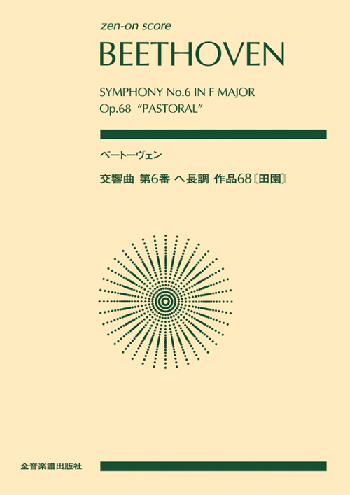 ベートーヴェン：交響曲第6番　へ長調　作品68《田園》