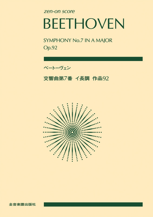 ベートーヴェン　交響曲第７番　イ長調　作品92