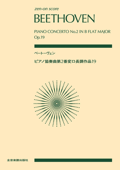 ベートーヴェン　ピアノ協奏曲第2番変ロ長調　作品19