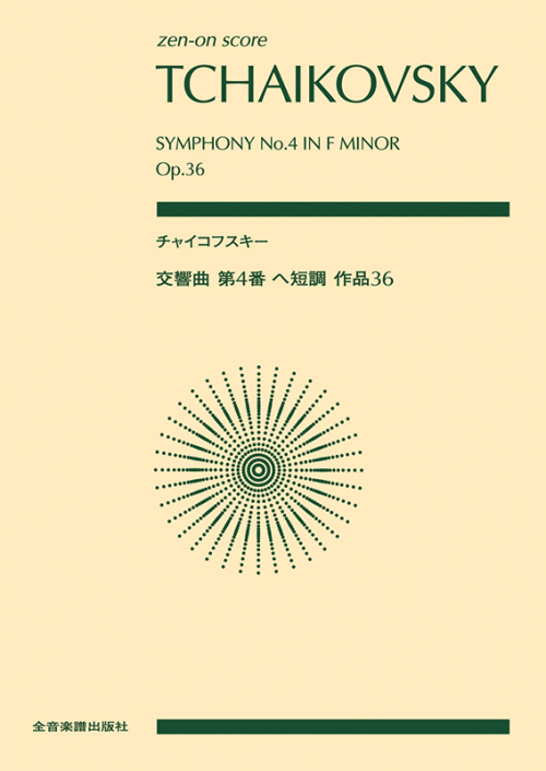 チャイコフスキー：交響曲第4番　ヘ短調　作品36