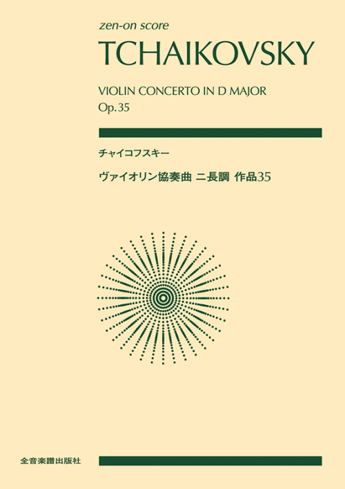 チャイコフスキー：ヴァイオリン協奏曲　ニ長調　作品35(ｽｺｱ・A5判)