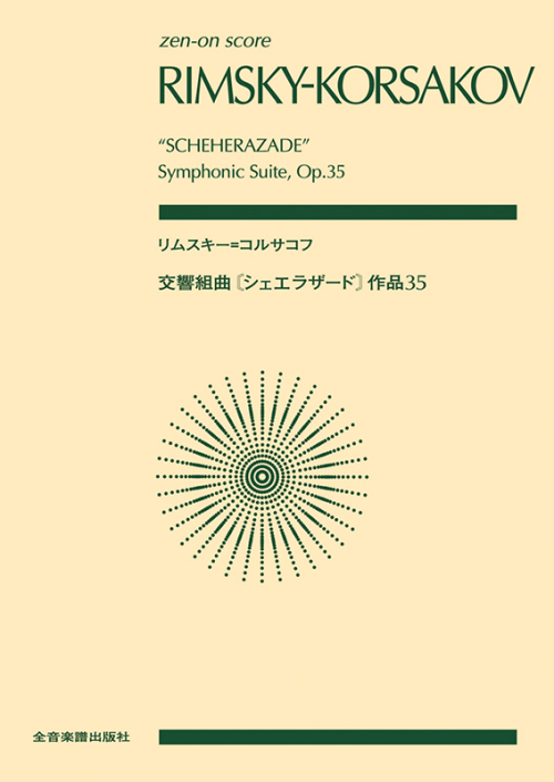 リムスキー＝コルサコフ：交響組曲《シェエラザード》　作品35