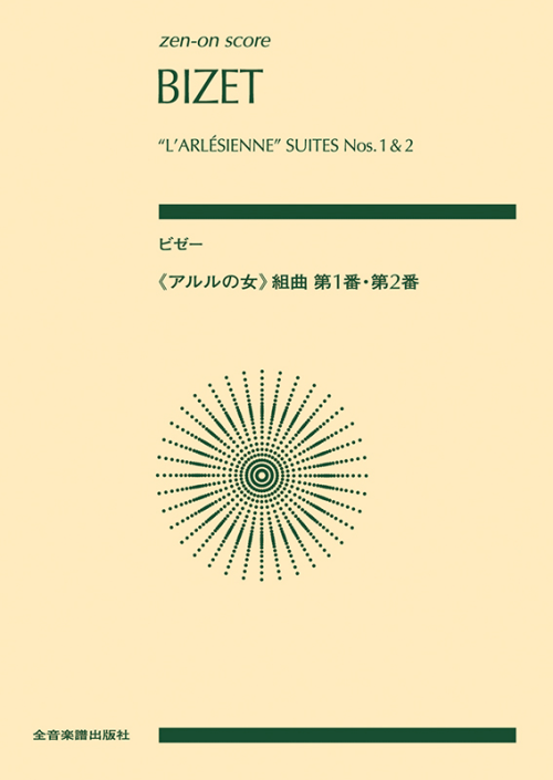 ビゼー：《アルルの女》組曲第1番・第2番