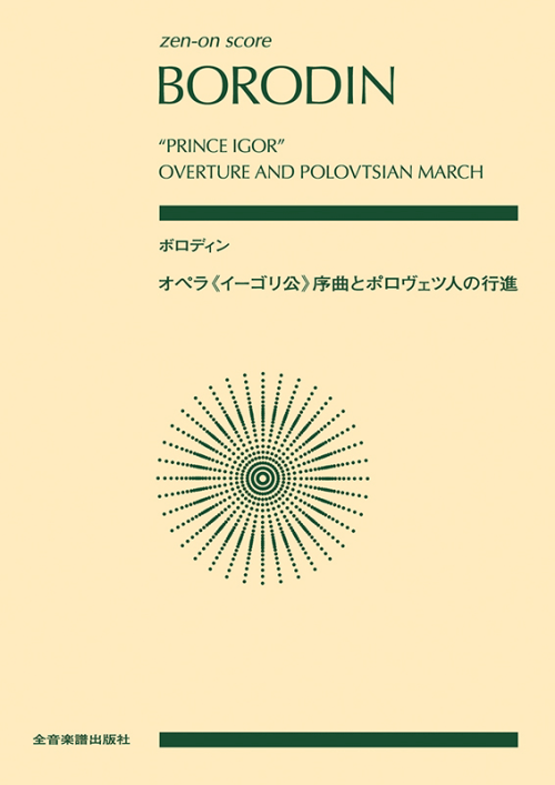ボロディン：オペラ「イーゴリ公」序曲とポロヴェツ人の行進
