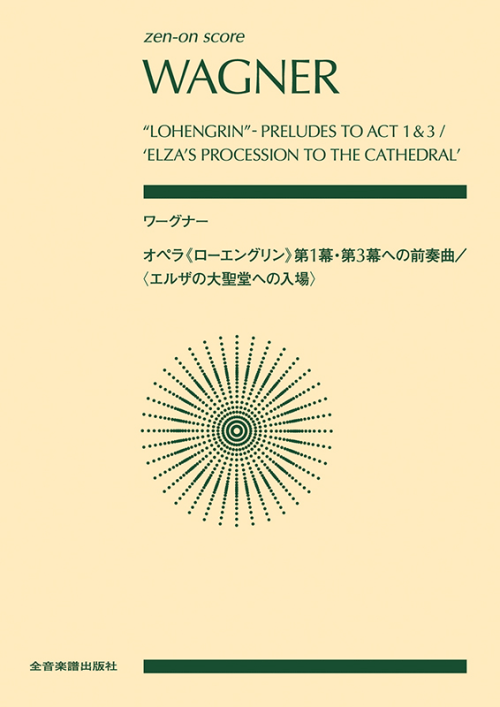 ワーグナー　オペラ《ローエングリン》第1幕･第3幕への前奏曲／〈エルザの大聖堂への入場〉