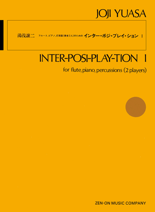 湯浅譲二：インター・ポジ・プレイ・ション 1