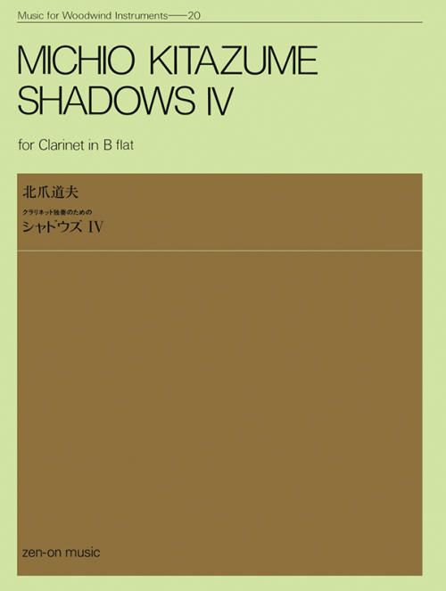 北爪道夫：クラリネット独奏のための「シャドウズIV」