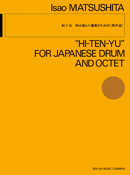 松下 功：和太鼓と八重奏のための［飛天遊］