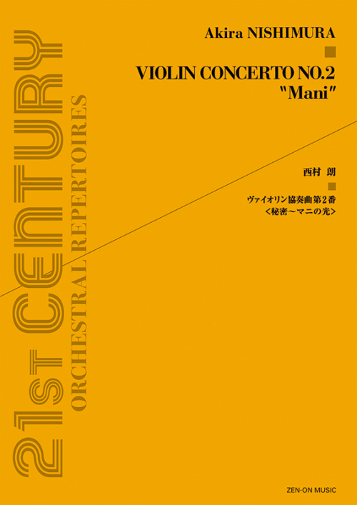 西村 朗：ヴァイオリン協奏曲第2番〈秘密～マニの光〉