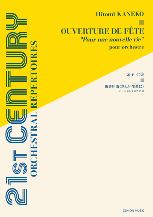 金子仁美：祝典序曲《新しい生命に》