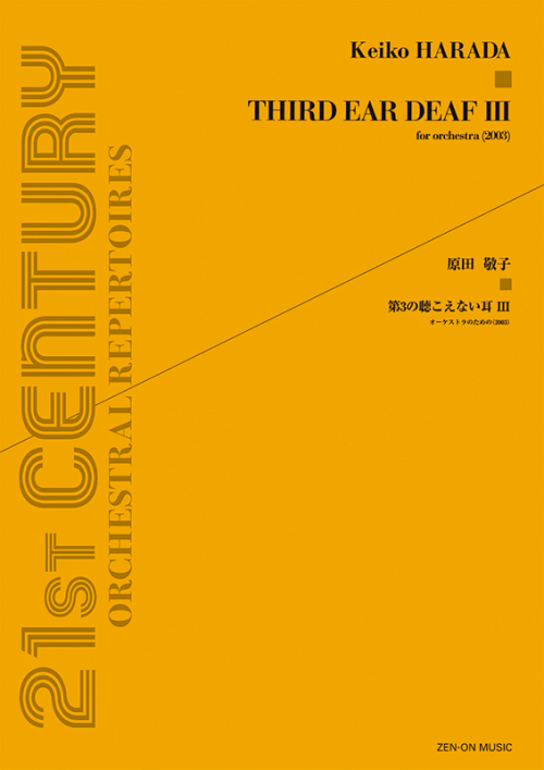 原田敬子：第3の聴こえない耳 III