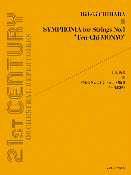 千原英喜：弦楽のためのシンフォニア第1番《天地紋様》