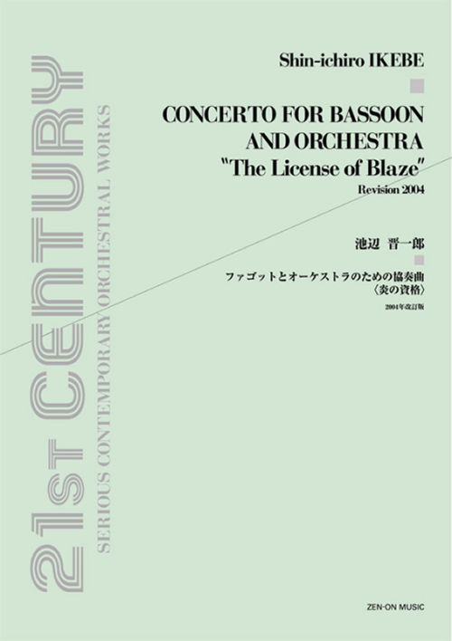 池辺 晋一郎：ファゴットとオーケストラのための協奏曲〈炎の資格〉