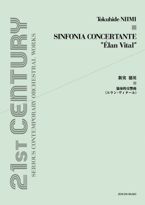 新実徳英：協奏的交響曲〈エラン・ヴィタール〉