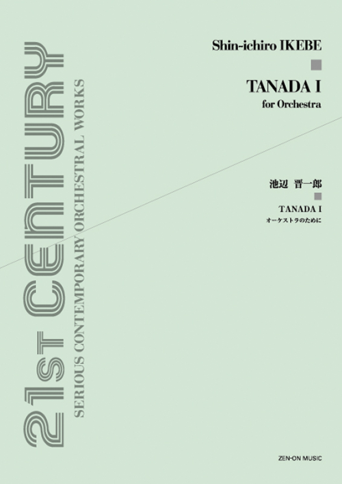 池辺 晋一郎：ＴＡＮＡＤＡ I