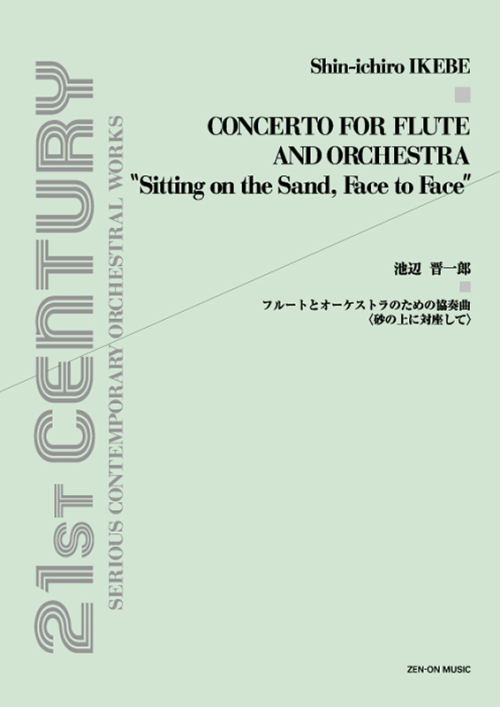 池辺 晋一郎：フルートとオーケストラのための協奏曲〈砂の上に対座して〉