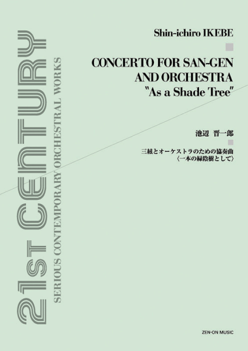 池辺 晋一郎：三絃とオーケストラのための協奏曲〈一本の緑陰樹として〉