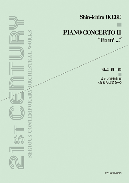 池辺 晋一郎：ピアノ協奏曲II「おまえは私を…」