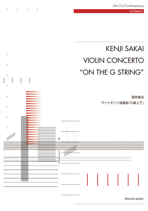 酒井健治：ヴァイオリン協奏曲｢Ｇ線上で｣