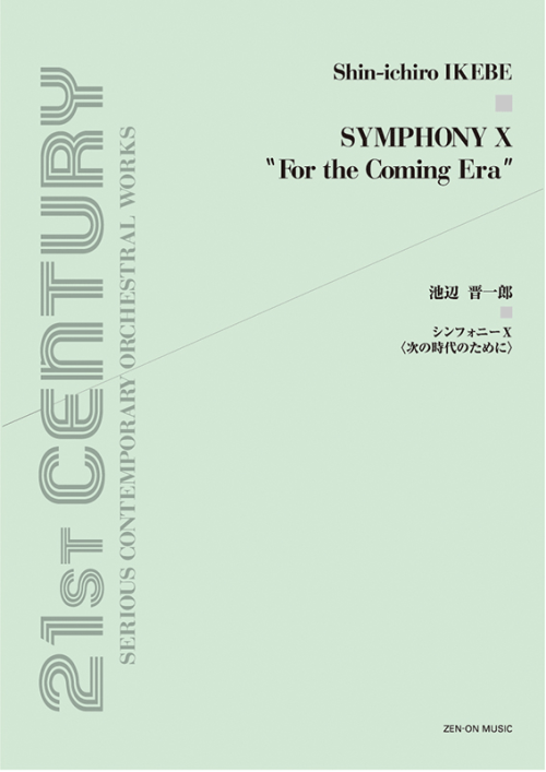池辺 晋一郎：シンフォニーＸ〈次の時代のために〉