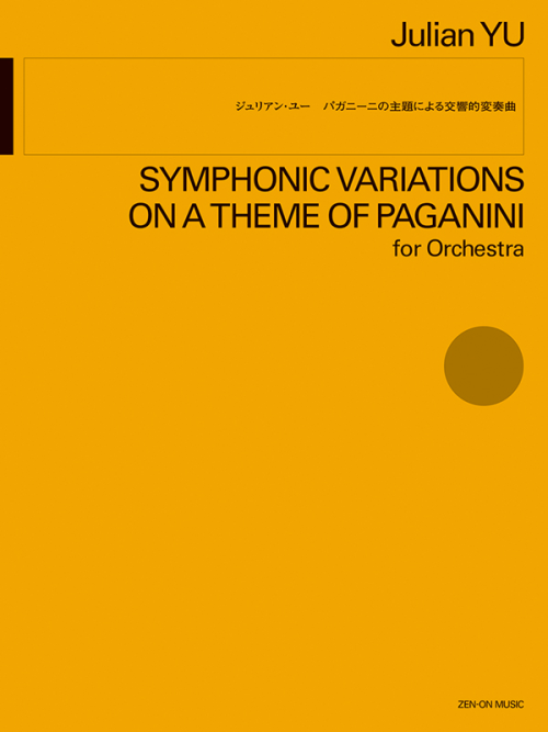 ジュリアン･ユー：パガニーニの主題による交響的変奏曲 