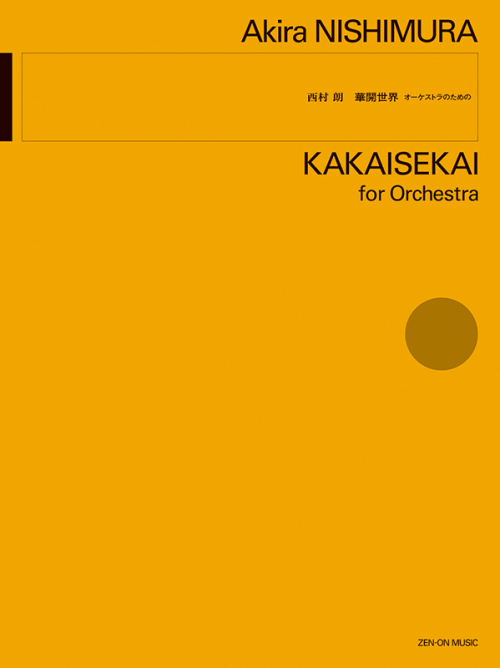 西村 朗：華開世界　オーケストラのための 