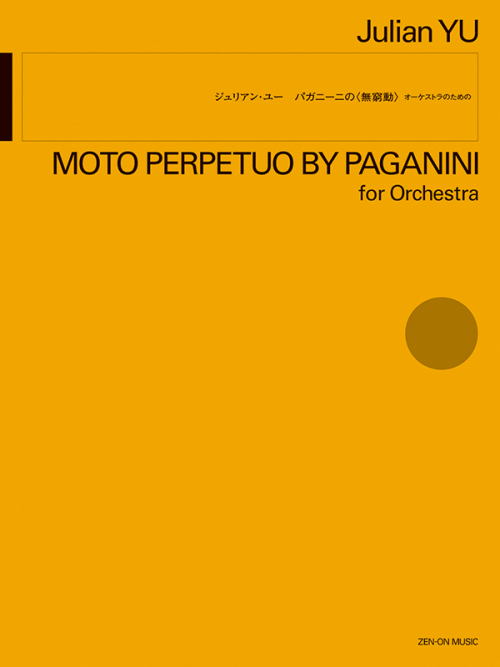 ジュリアン・ユー：パガニーニの「無窮動」　オーケストラのための