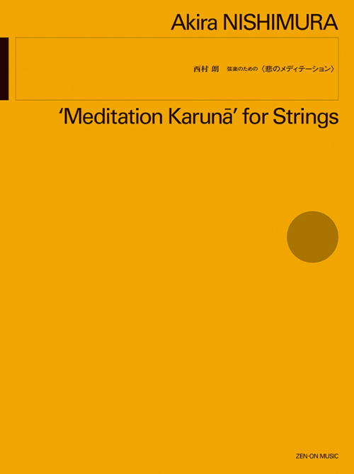 西村 朗：弦楽のための〈悲のメディテーション〉