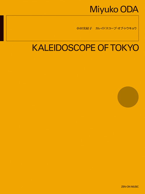 小田実結子：カレイドスコープ･オブ･トウキョウ