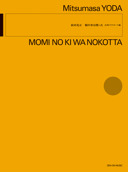 依田光正：樅の木は残った