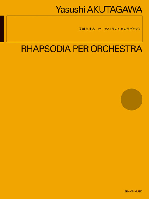 芥川也寸志：オーケストラのためのラプソディ