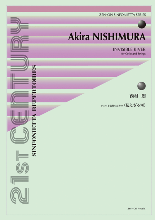 西村 朗：チェロと弦楽のための〈見えざる河〉 