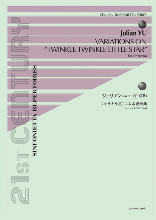 ジュリアン・ユー：オーケストラのための〈キラキラ星〉による変奏曲
