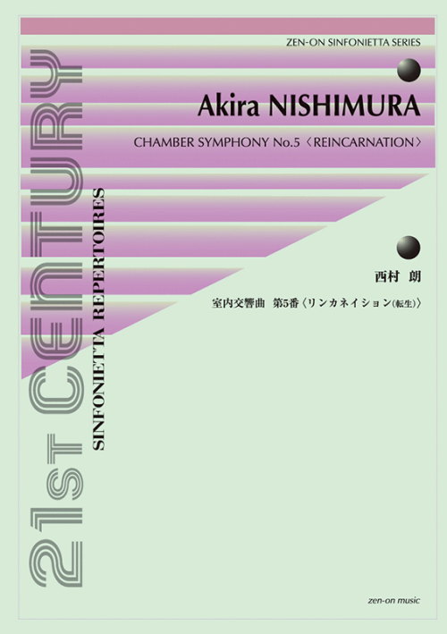 西村 朗：室内交響曲第5番〈リンカネイション(転生)〉