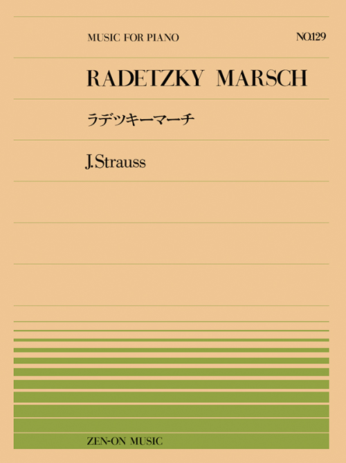 シュトラウス：ラデツキー・マーチ（PP-129）