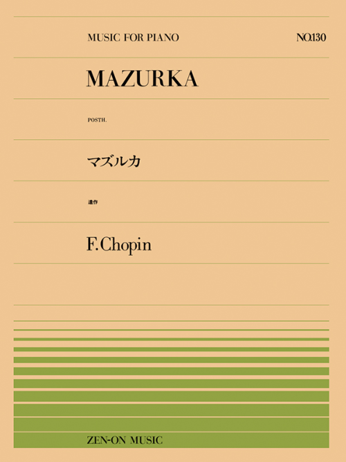 ショパン：マズルカ（遺作）（PP-130）