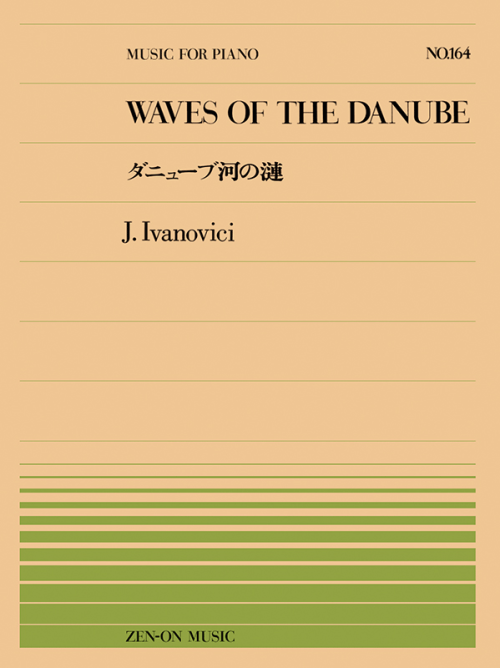 イヴァノビッチ：ダニューブ河の漣（PP-164）
