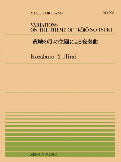 平井 康三郎：「荒城の月」の主題による変奏曲（PP-296）