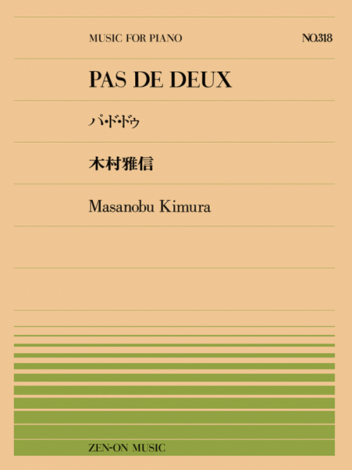木村雅信：パ・ド・ドゥ Op.63（PPｰ318）