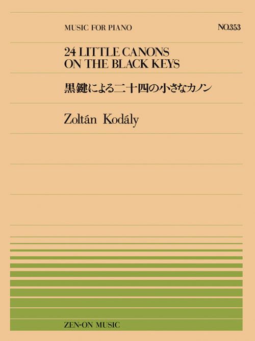 コダーイ：黒鍵による二十四の小さなカノン（PP-353）