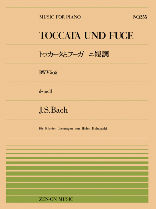 バッハ：トッカータとフーガ ニ短調（PP-355）