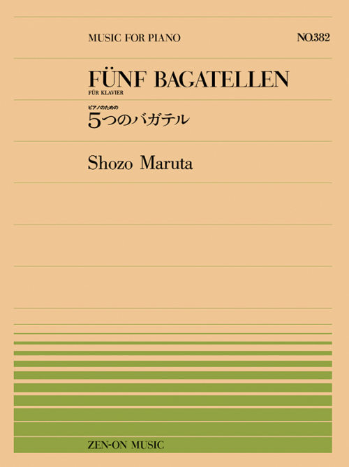 丸田昭三：ピアノのための５つのバガテル（PP-382）